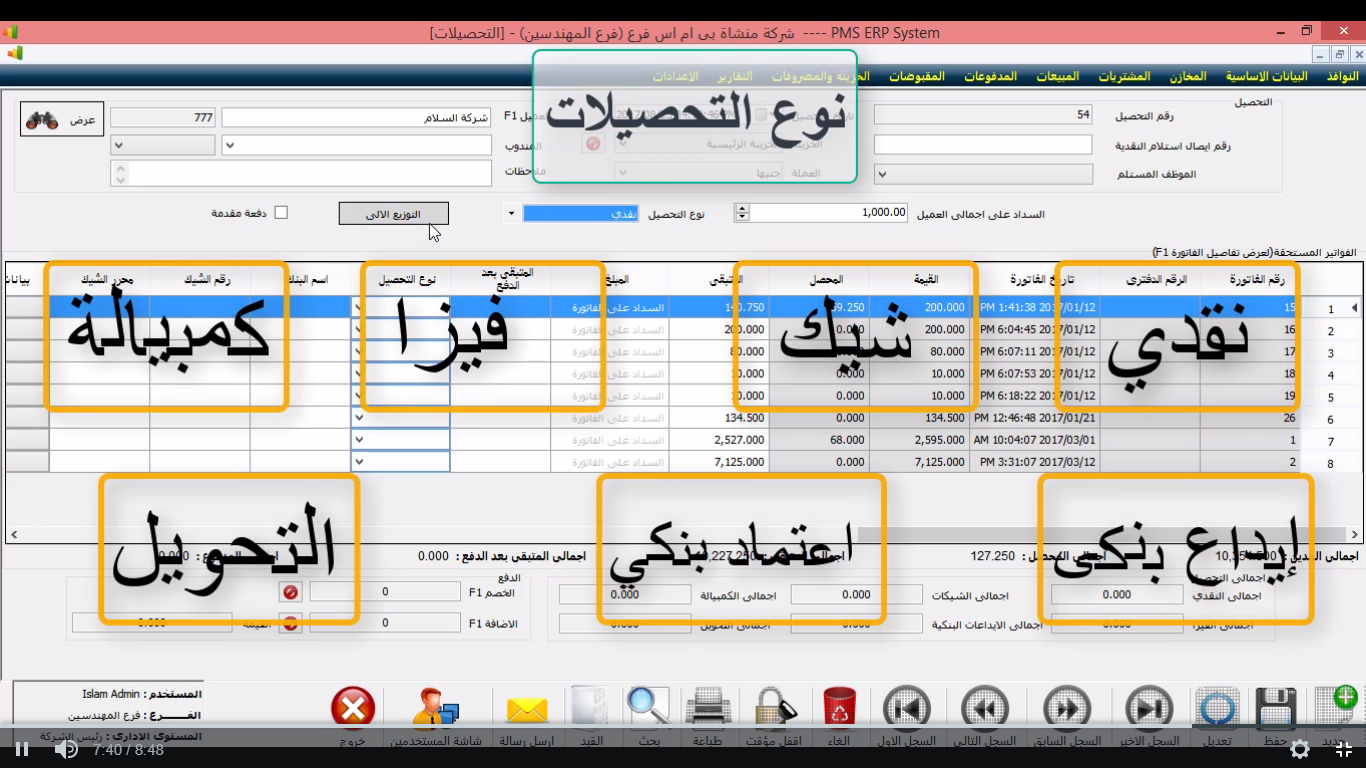 برنامج التحصيلات (المقبوضات)من برنامج المبيعات PMS ERP